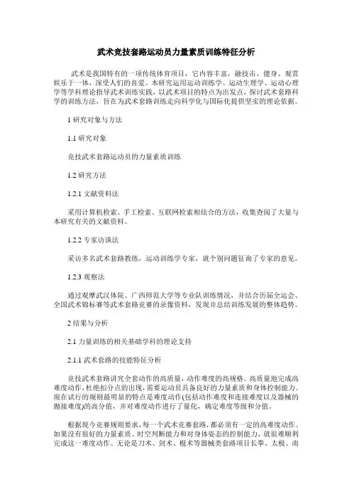 武术竞技套路运动员力量素质训练特征分析