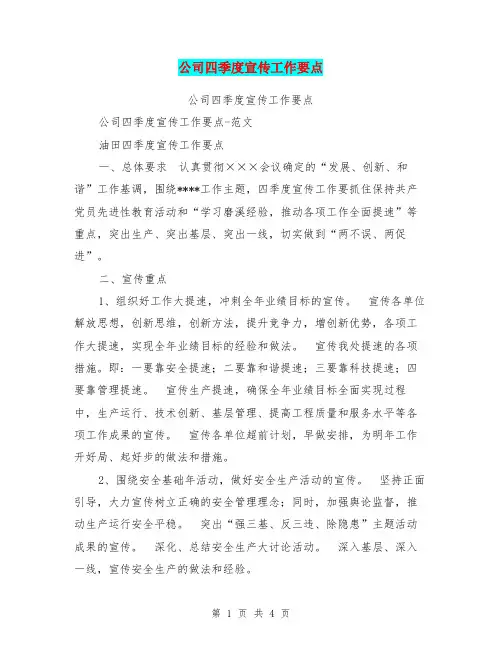 公司四季度宣传工作要点【可编辑版】