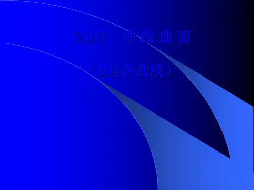 B样条曲线