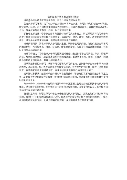 如何培养小学生的语文学习能力