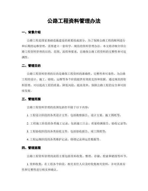 公路工程资料管理办法