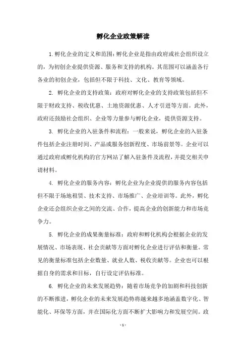 孵化企业政策解读