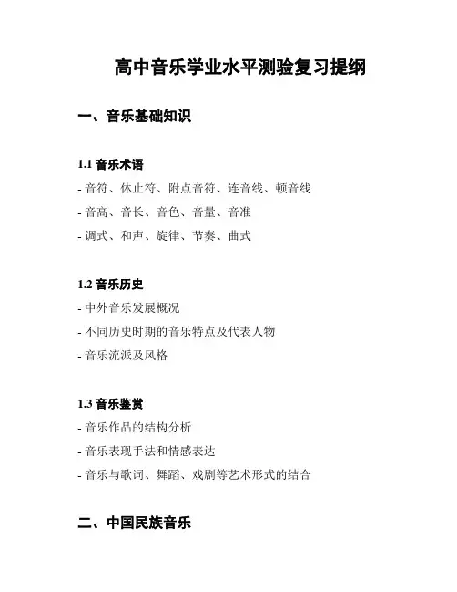 高中音乐学业水平测验复习提纲