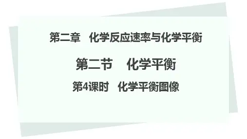 化学平衡图像课件高二上学期化学人教版选择性必修1