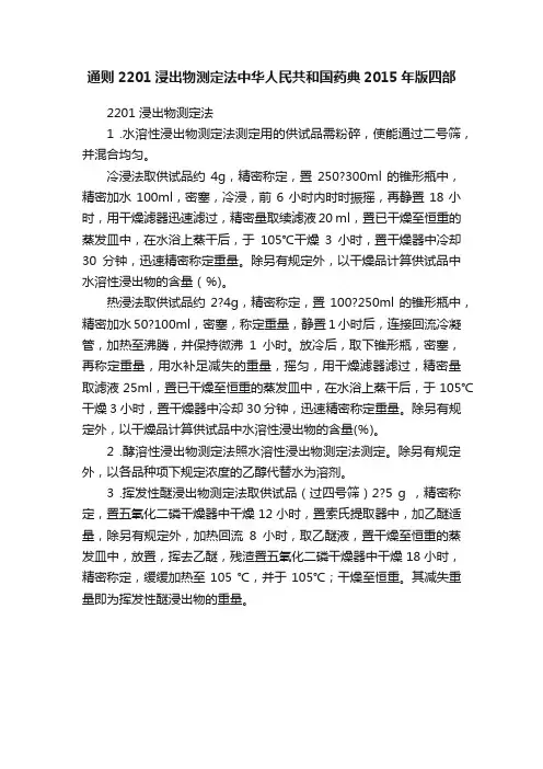 通则2201浸出物测定法中华人民共和国药典2015年版四部