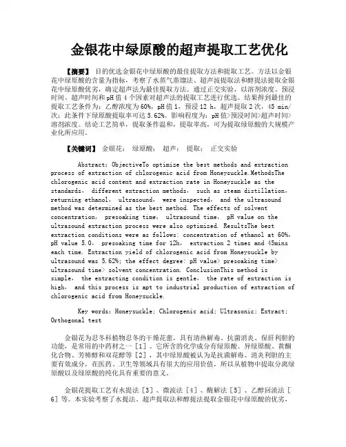 金银花中绿原酸的超声提取工艺优化