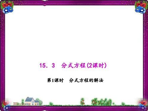 分式方程的解法   优质课获奖课件
