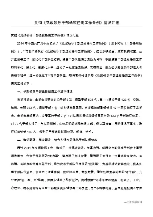 贯彻《党政领导干部选拔任用工作条例》情况汇报