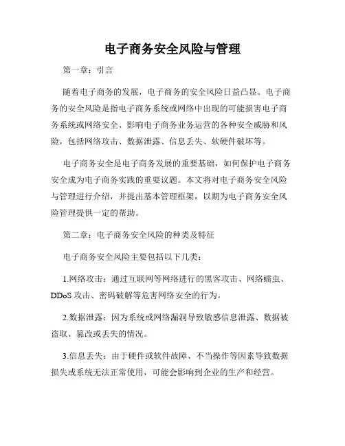 电子商务安全风险与管理
