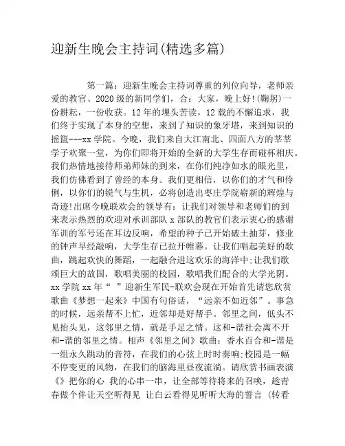 迎新生晚会主持词(精选多篇)