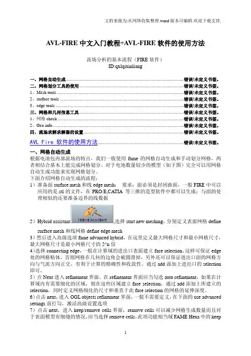 AVLFIRE中文入门教程AVLFIRE软件的使用方法