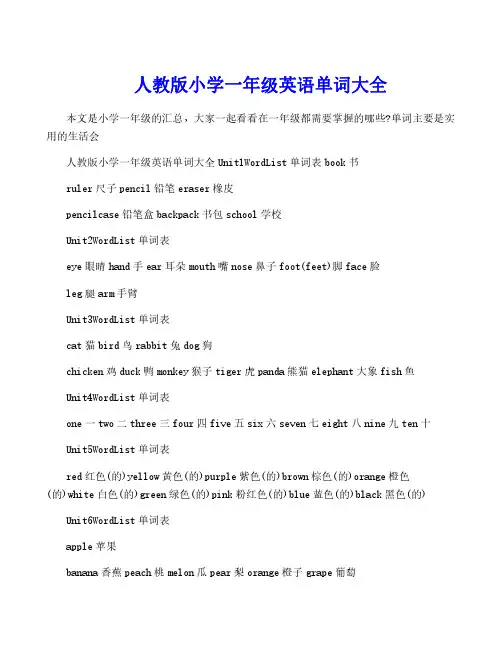 人教版小学一年级英语单词大全