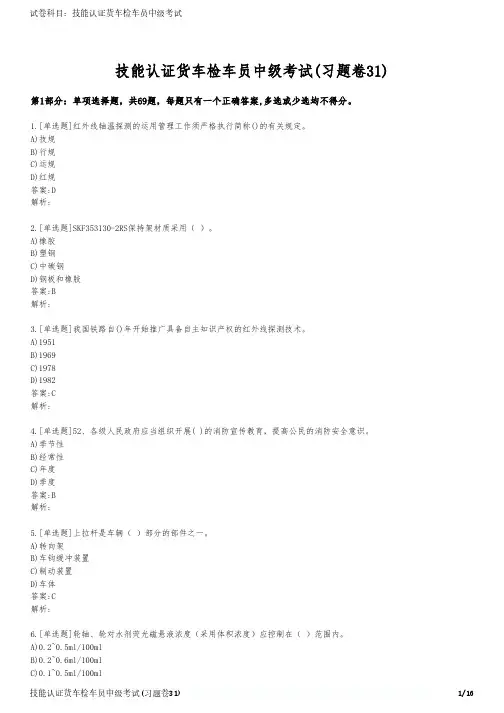 技能认证货车检车员中级考试(习题卷31)