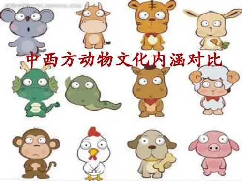 中西方动物