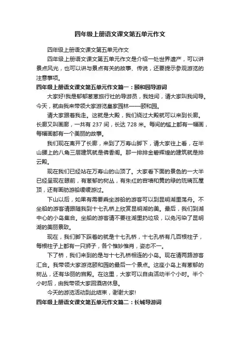 四年级上册语文课文第五单元作文