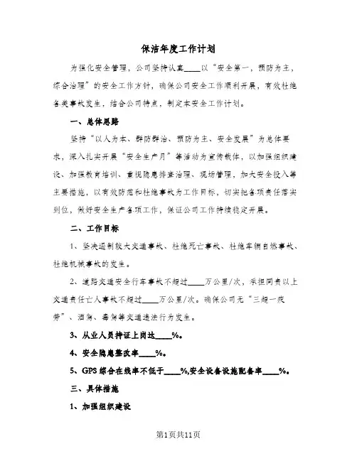 2024年保洁年度工作计划（4篇）