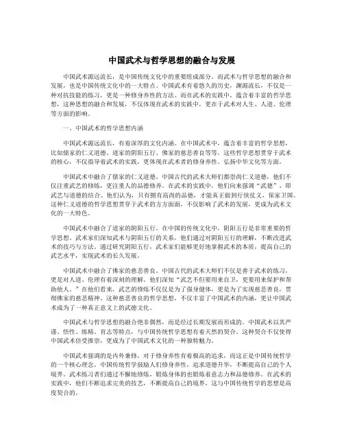 中国武术与哲学思想的融合与发展