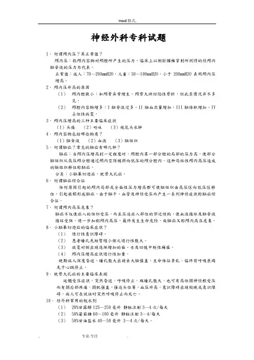 神经外科专科试题库完整