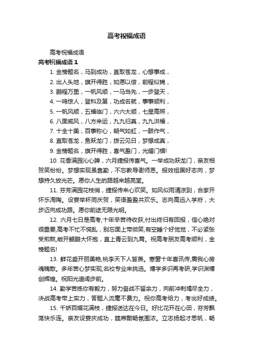 高考祝福成语