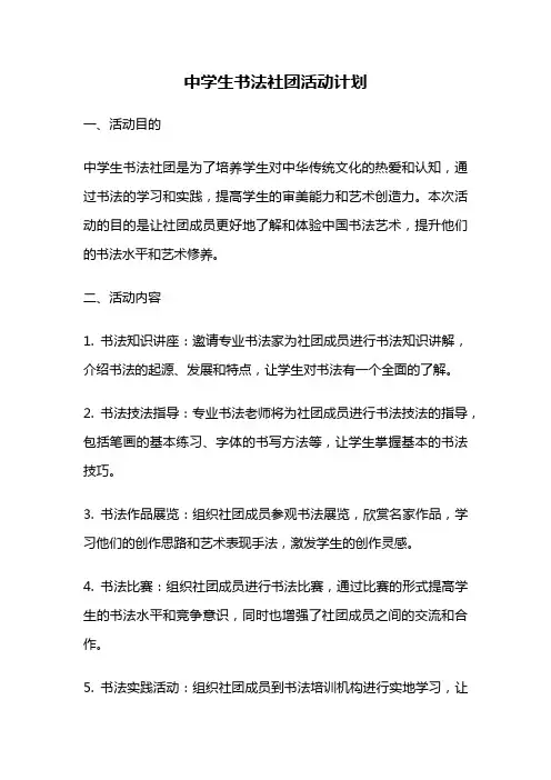 中学生书法社团活动计划