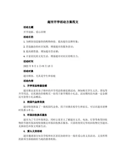 超市开学活动方案范文