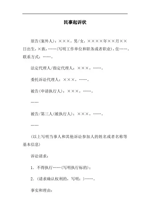 民事起诉状(案外人提起执行异议之诉用)、民事起诉状(申请执行人提起执行异议之诉用)