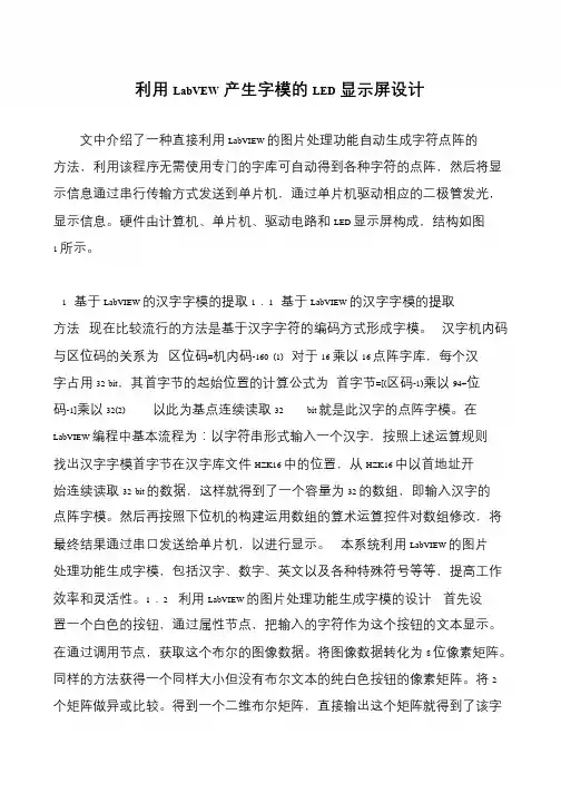 利用LabVEW产生字模的LED显示屏设计