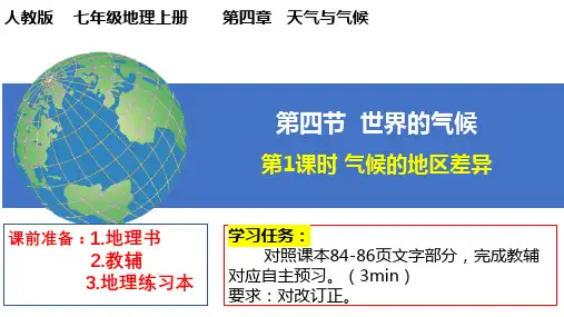 4.4.1+世界的气候-七年级地理上册同步课件(人教版2024)
