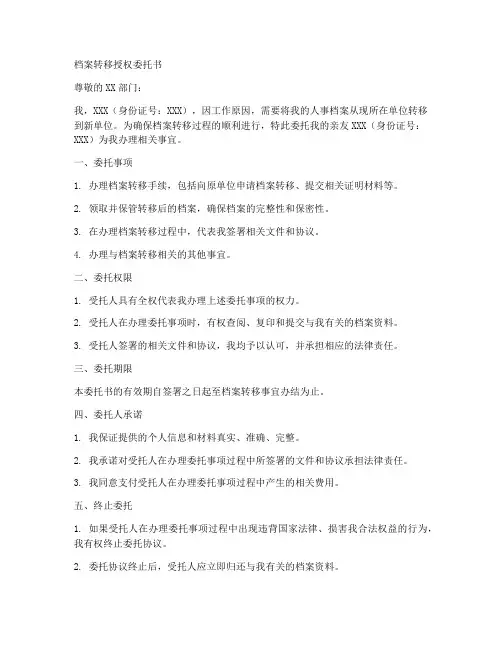 档案转移授权委托书