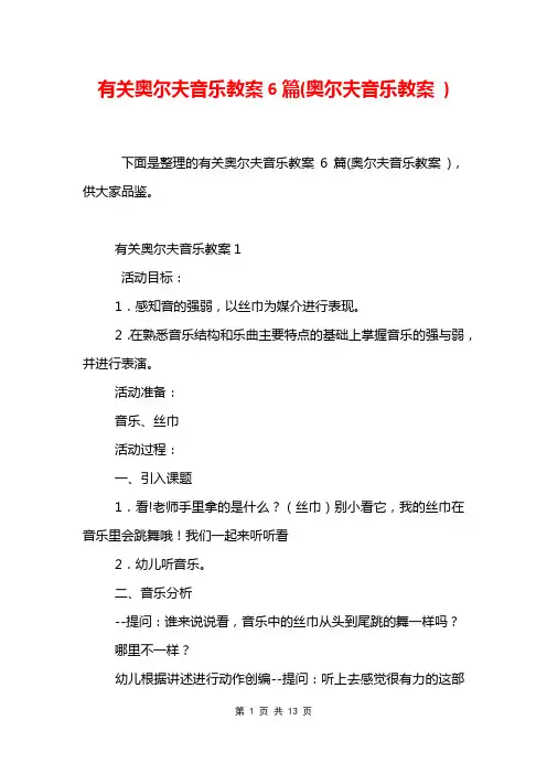 有关奥尔夫音乐教案6篇(奥尔夫音乐教案 )