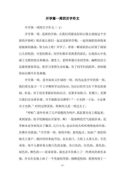 开学第一周四百字作文
