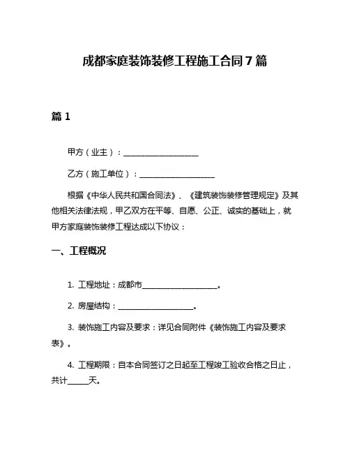 成都家庭装饰装修工程施工合同7篇