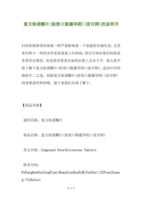 复方炔诺酮片(短效口服避孕药)(谊可婷)的说明书