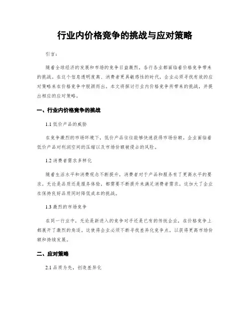 行业内价格竞争的挑战与应对策略