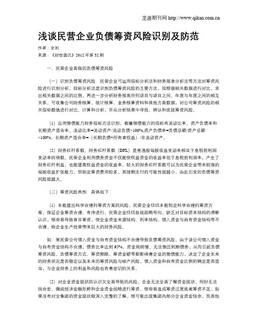 浅谈民营企业负债筹资风险识别及防范