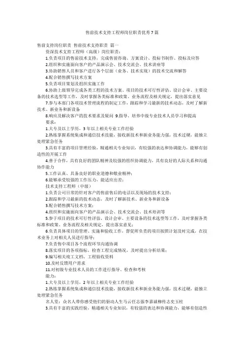 售前技术支持工程师岗位职责优秀7篇