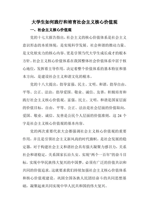 大学生如何践行和培育社会主义核心价值观