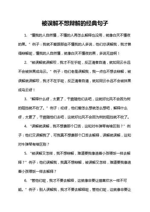 被误解不想辩解的经典句子