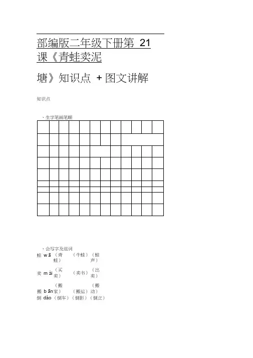 部编版二年级语文下册第21课《青蛙卖泥塘》知识点+图文讲解