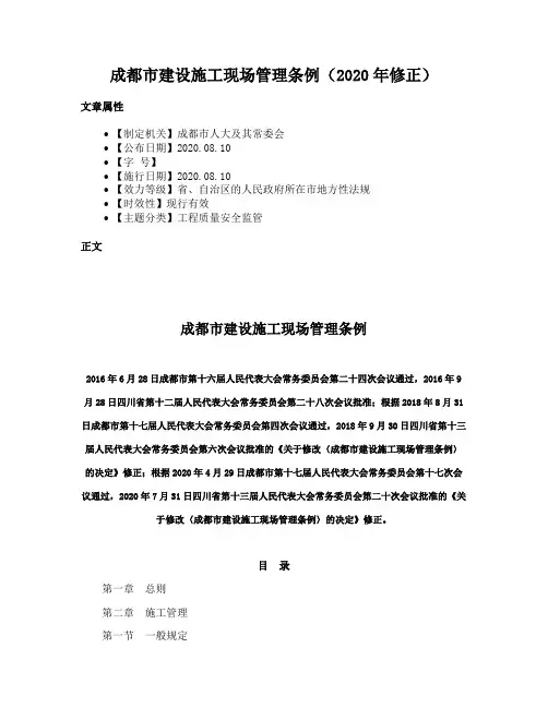 成都市建设施工现场管理条例（2020年修正）