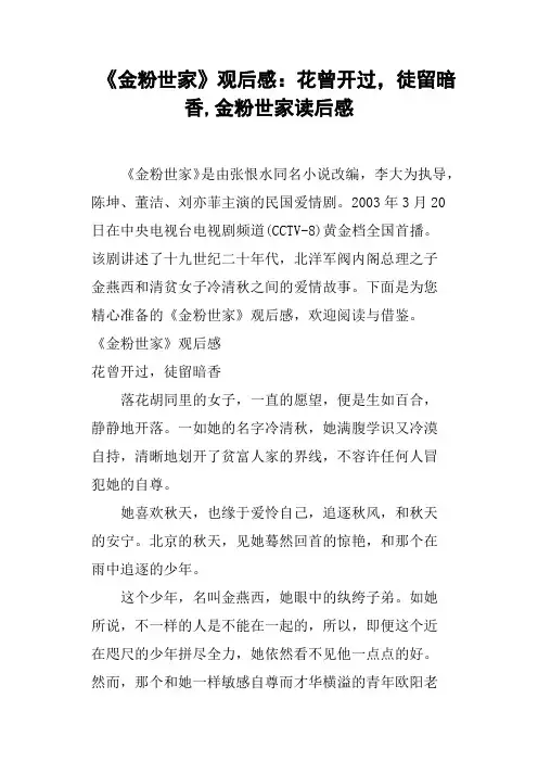 《金粉世家》观后感花曾开过,徒留暗香,金粉世家读后感