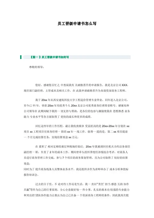 员工晋级申请书怎么写