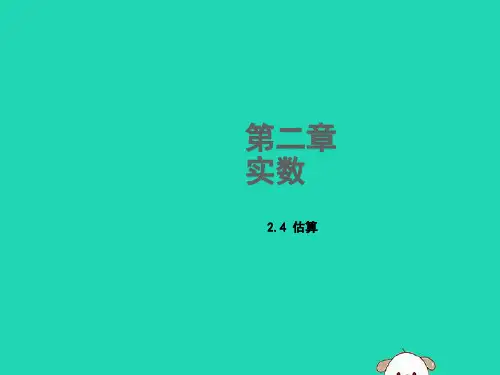 (赛课课件)北师大版八年级数学上册《估算》