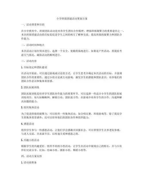 小学班级团建活动策划方案