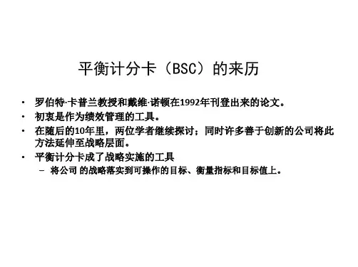 平衡计分卡(BSC)应用理论与实践