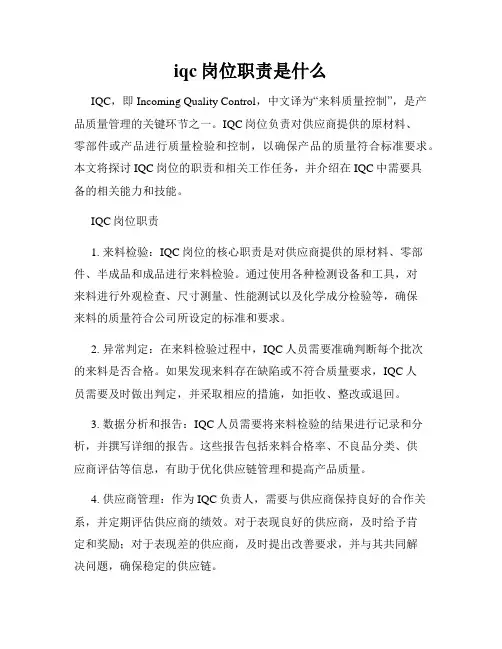 iqc岗位职责是什么