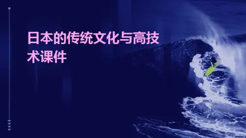 日本的传统文化与高技术课件