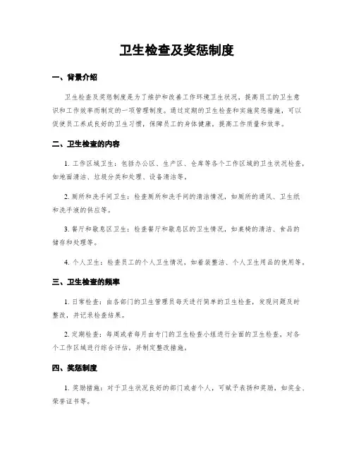 卫生检查及奖惩制度