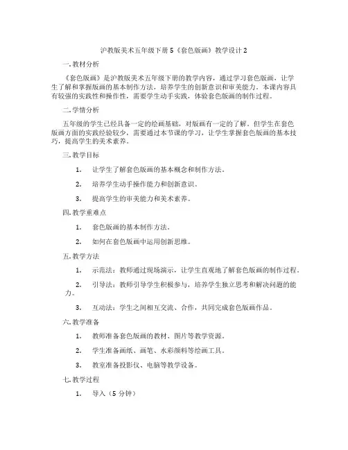 沪教版美术五年级下册5《套色版画》教学设计2