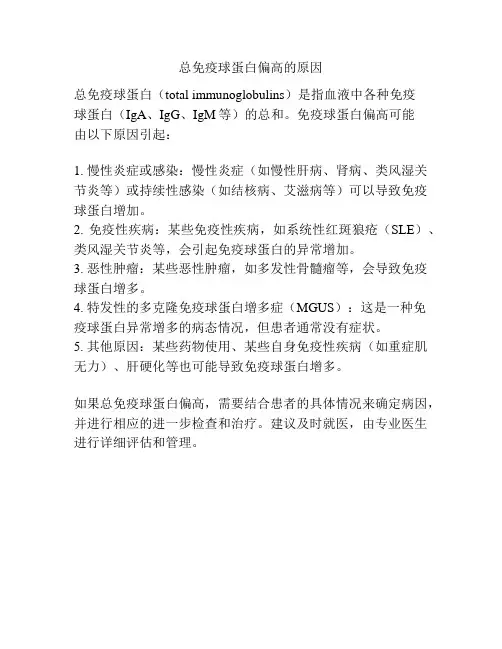 总免疫球蛋白偏高的原因